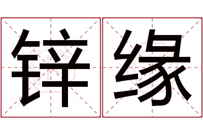 锌缘名字寓意