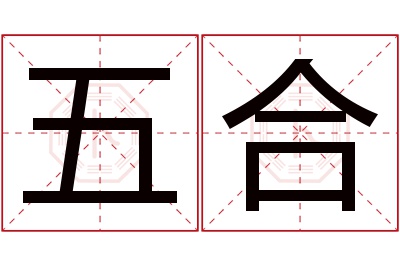 五合名字寓意 五合名字寓意