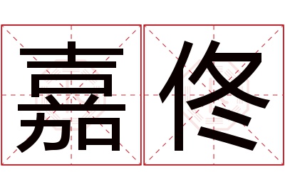 嘉佟名字寓意