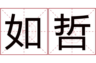 如哲名字寓意