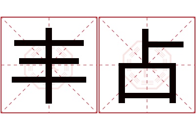 丰占名字寓意