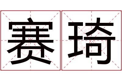 赛琦名字寓意 赛琦名字寓意
