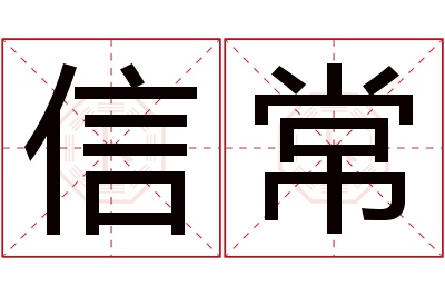 信常名字寓意 信常名字寓意