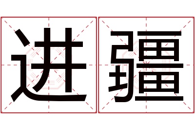 进疆名字寓意