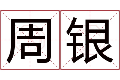 周银名字寓意