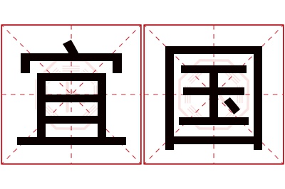 宜国名字寓意