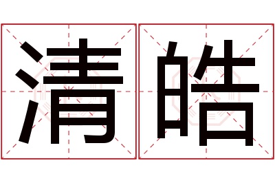 清皓名字寓意