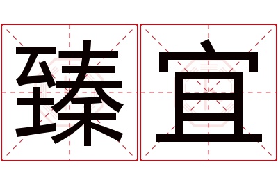 臻宜名字寓意