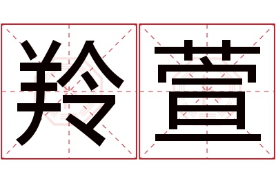 羚萱名字寓意