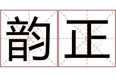 韵正名字寓意