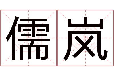 儒岚名字寓意