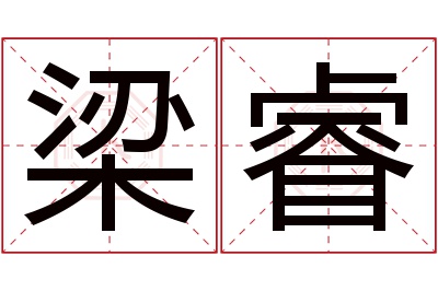 梁睿名字寓意