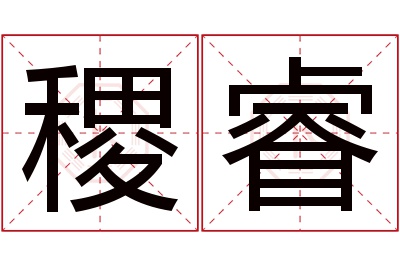 稷睿名字寓意