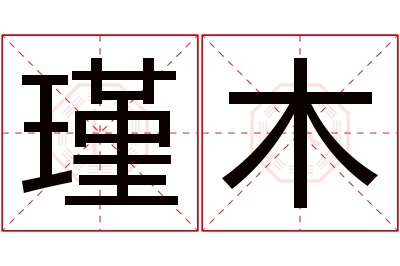 瑾木名字寓意