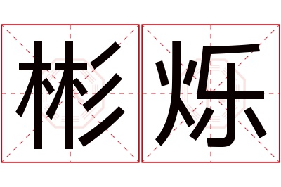 彬烁名字寓意