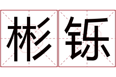 彬铄名字寓意