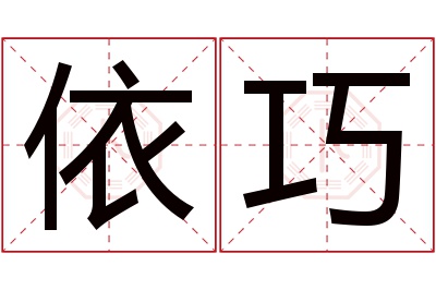 依巧名字寓意