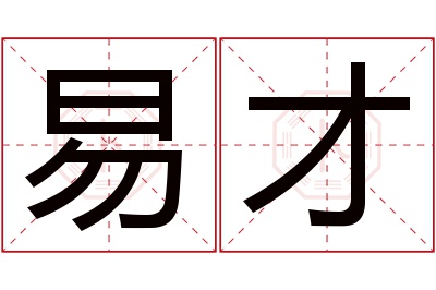 易才名字寓意