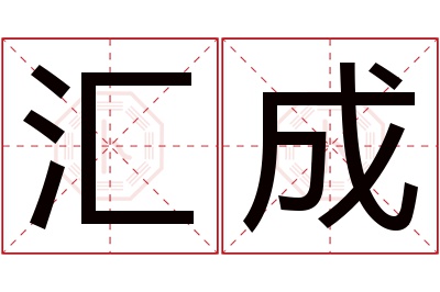 汇成名字寓意