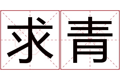 求青名字寓意