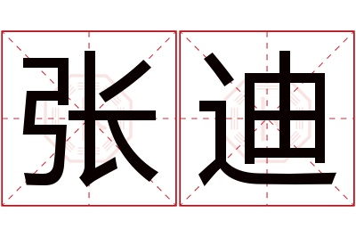 张迪名字寓意