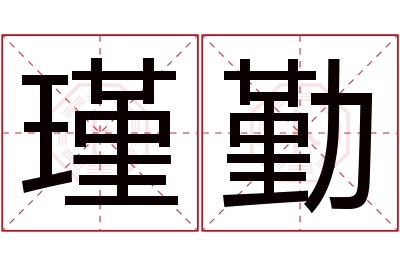 瑾勤名字寓意