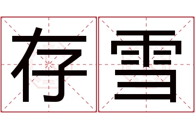 存雪名字寓意