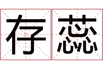 存蕊名字寓意