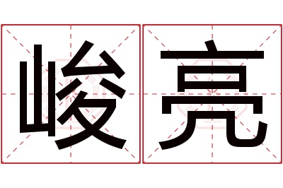 峻亮名字寓意