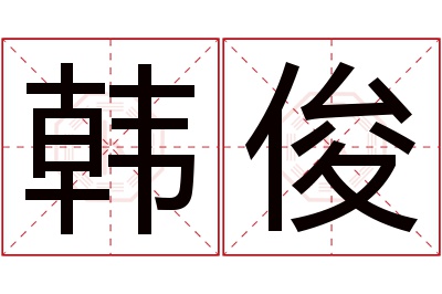 韩俊名字寓意 韩俊名字寓意