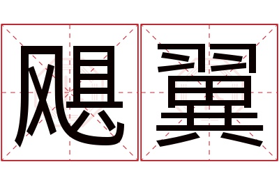 飓翼名字寓意