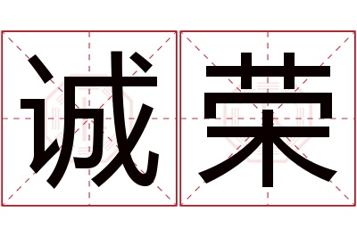 诚荣名字寓意