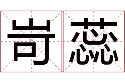 岢蕊名字寓意