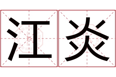 江炎名字寓意