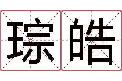 琮皓名字寓意