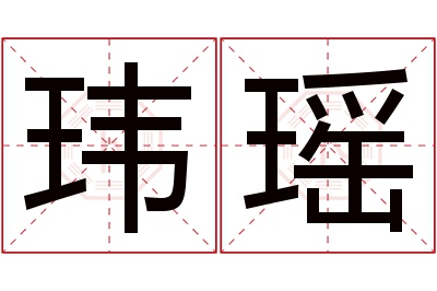 玮瑶名字寓意