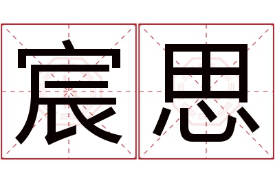 宸思名字寓意