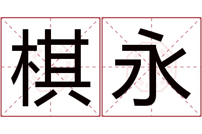 棋永名字寓意