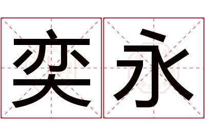 奕永名字寓意