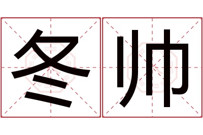 冬帅名字寓意