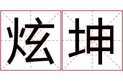 炫坤名字寓意