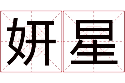 妍星名字寓意