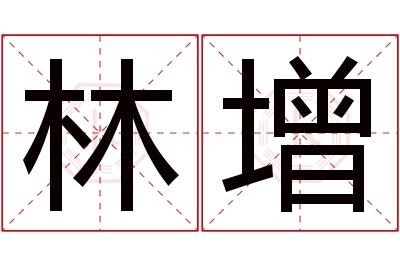 林增名字寓意