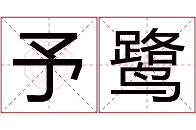 予鹭名字寓意