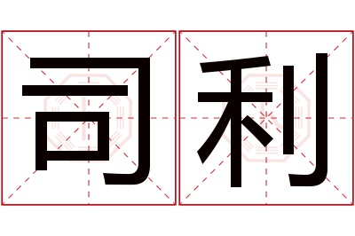 司利名字寓意