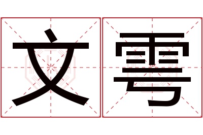 文雩名字寓意