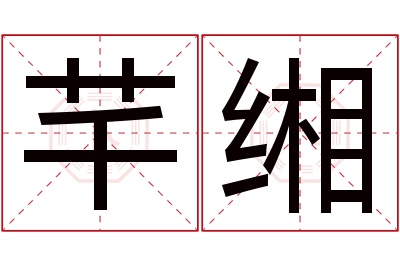 芊缃名字寓意