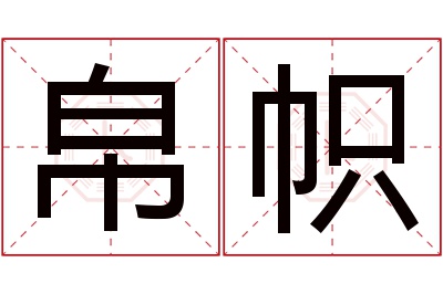 帛帜名字寓意