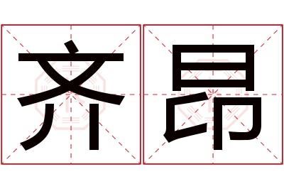 齐昂名字寓意