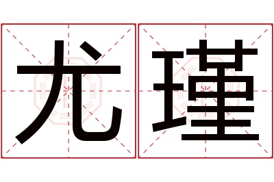 尤瑾名字寓意